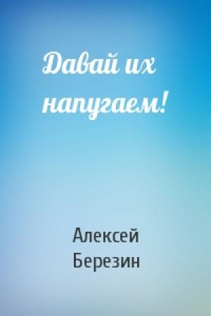 Обложка книги «Давай их напугаем!» — Алексей Березин