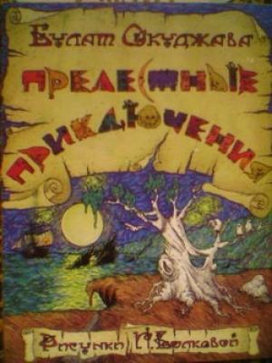 Обложка книги «Прелестные приключения» — Булат Окуджава