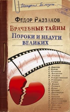 Обложка книги «Врачебные тайны. Пороки и недуги великих» — Федор Раззаков
