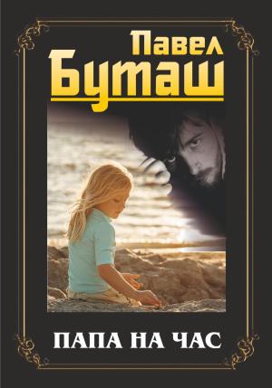 Обложка книги «Папа на час» — Павел Буташ