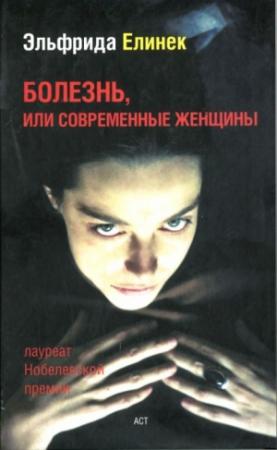 Обложка книги «Что случилось после того как Нора оставила мужа, или Столпы общества» — Эльфрида Елинек