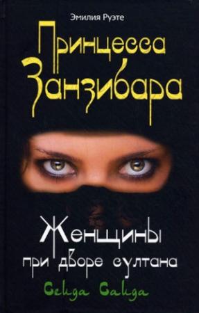 Обложка книги «Принцесса Занзибара. Женщины при дворе султана Сеида Саида» — Эмилия Руэте