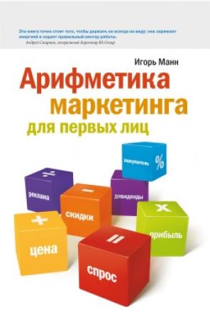 Обложка книги «Арифметика маркетинга для первых лиц» — Игорь Манн