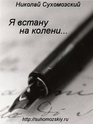 Обложка книги «Я встану на колени» — Николай Сухомозский