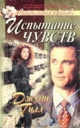 Обложка книги «Испытание чувств» — Джуди Джилл