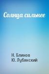 Н. Блинов, Ю. Лубянский - Солнца сильнее