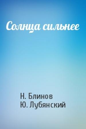 Обложка книги «Солнца сильнее» — Н. Блинов, Ю. Лубянский