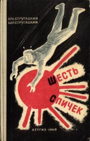 Обложка книги «Шесть спичек» — Аркадий Стругацкий, Борис Стругацкий
