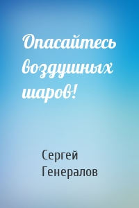 Опасайтесь воздушных шаров!