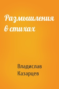 Размышления в стихах