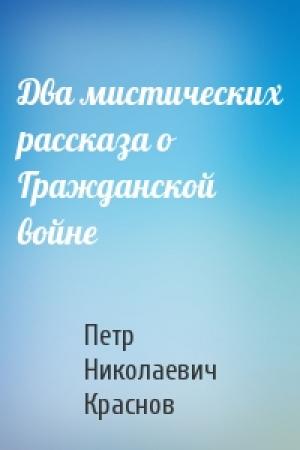 Обложка книги «Два мистических рассказа о Гражданской войне» — Петр Краснов