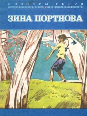 Обложка книги «Зина Портнова» — Григорий Набатов