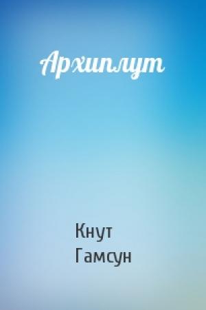 Обложка книги «Архиплут» — Кнут Гамсун