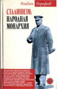 Владлен Дорофеев - Сталинизм. Народная монархия