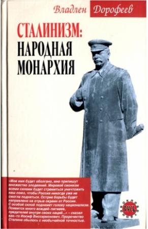 Обложка книги «Сталинизм. Народная монархия» — Владлен Дорофеев
