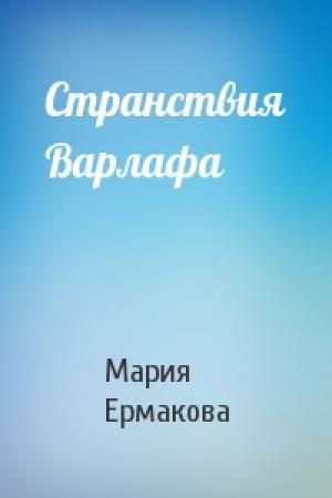 Обложка книги «Странствия Варлафа» — Мария Ермакова