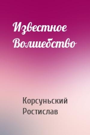 Обложка книги «Известное Волшебство» — Корсуньский Ростислав