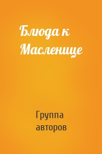 Блюда к Масленице