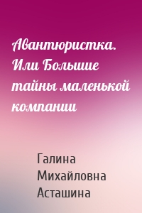 Авантюристка. Или Большие тайны маленькой компании