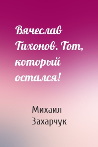 Вячеслав Тихонов. Тот, который остался!