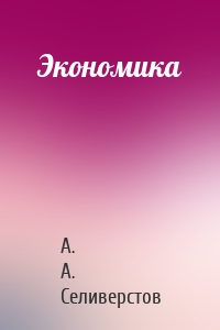 Экономика