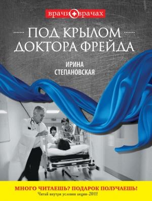 Обложка книги «Под крылом доктора Фрейда» — Ирина Степановская