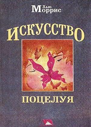 Обложка книги «Искусство поцелуя» — Хью Моррис