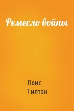 Обложка книги «Ремесло войны» — Лоис Тилтон