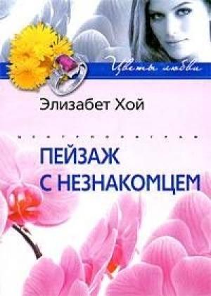 Обложка книги «Пейзаж с незнакомцем» — Элизабет Хой