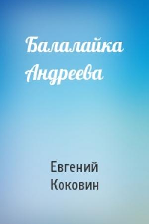 Обложка книги «Балалайка Андреева» — Евгений Коковин