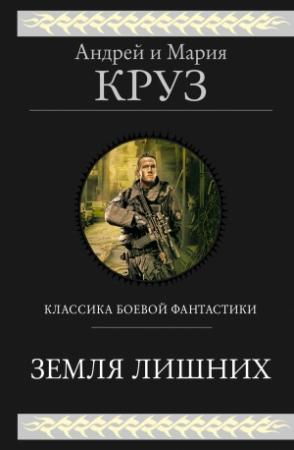 Обложка книги «Земля лишних. Трилогия» — Мария Круз, Андрей Круз