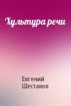 Евгений Шестаков - Хультура речи