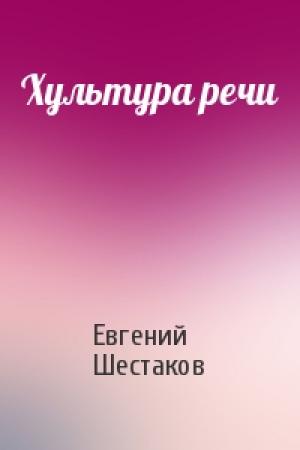 Обложка книги «Хультура речи» — Евгений Шестаков