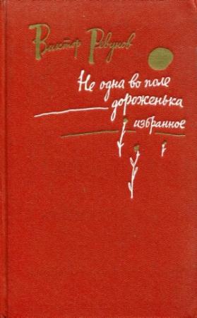 Обложка книги «Не одна во поле дороженька» — Виктор Ревунов