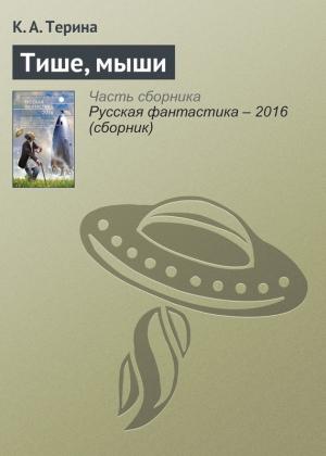 Обложка книги «Тише, мыши» — К. Терина