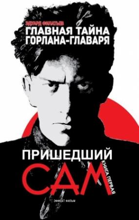 Обложка книги «Главная тайна горлана-главаря. Книга 1. Пришедший сам» — Эдуард Филатьев
