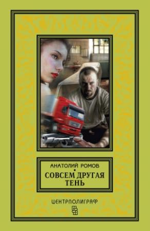 Обложка книги «Совсем другая тень» — Анатолий Ромов