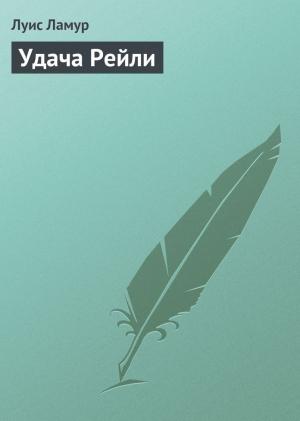 Обложка книги «Удача Рейли» — Луис Ламур