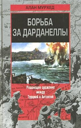 Обложка книги «Борьба за Дарданеллы» — Алан Мурхед