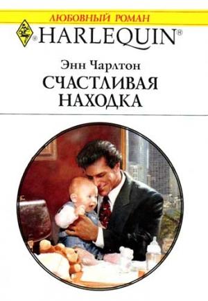 Обложка книги «Счастливая находка» — Энн Чарлтон