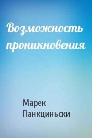 Обложка книги «Возможность проникновения» — Марек Панкциньски