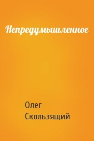 Обложка книги «Непредумышленное» — Олег Скользящий
