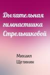 Михаил Щетинин - Дыхательная гимнастиика Стрельниковой