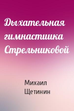 Обложка книги «Дыхательная гимнастиика Стрельниковой» — Михаил Щетинин