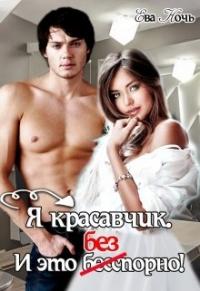 Я красавчик И это бесспорно
