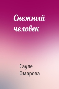 Снежный человек