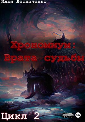 Обложка книги «Хрономиум: Врата судьбы» — Илья Лесниченко
