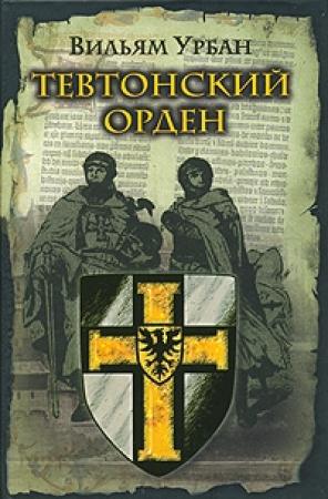 Обложка книги «Тевтонский орден» — Вильям Урбан