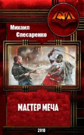 Обложка книги «Мастер меча» — Михаил Слесаренко
