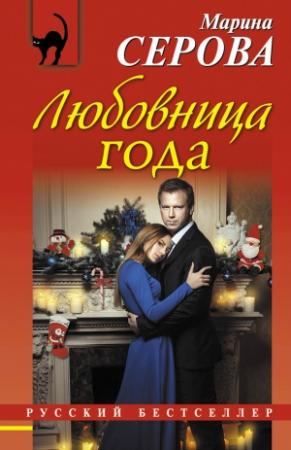 Обложка книги «Любовница года» — Марина Серова